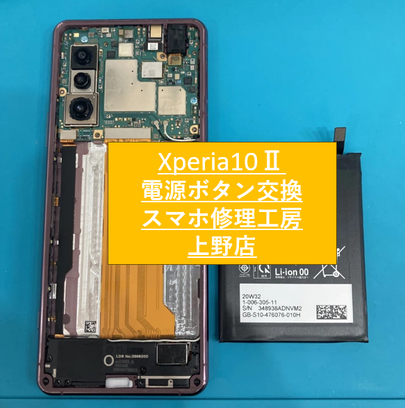 Xperia10Ⅱの電源・ホームの修理をしました！【スマホ修理工房　上野店】
